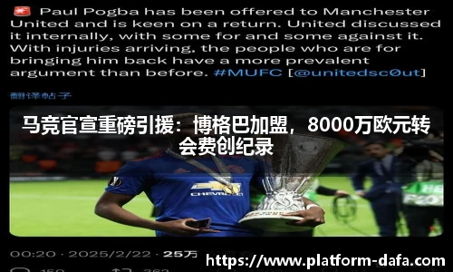 马竞官宣重磅引援：博格巴加盟，8000万欧元转会费创纪录