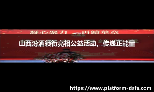 山西汾酒领衔亮相公益活动，传递正能量