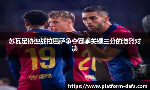 苏瓦足协迎战拉巴萨争夺赛季关键三分的激烈对决