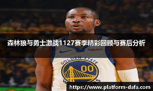 森林狼与勇士激战1127赛季精彩回顾与赛后分析