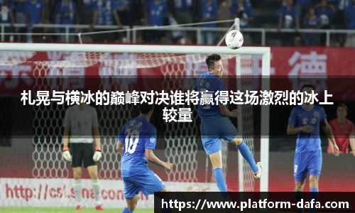 札晃与横冰的巅峰对决谁将赢得这场激烈的冰上较量