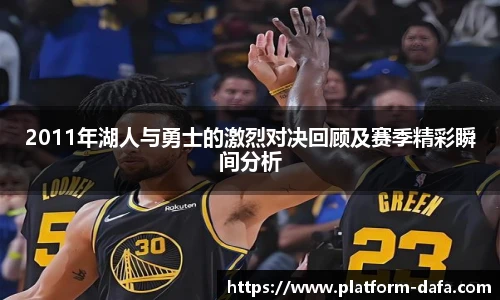 2011年湖人与勇士的激烈对决回顾及赛季精彩瞬间分析
