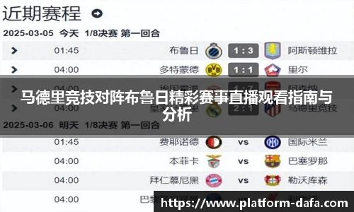 马德里竞技对阵布鲁日精彩赛事直播观看指南与分析