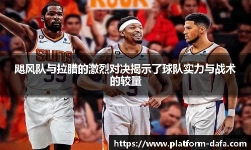 飓风队与拉腊的激烈对决揭示了球队实力与战术的较量
