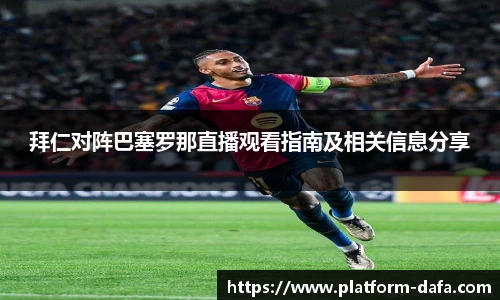 拜仁对阵巴塞罗那直播观看指南及相关信息分享