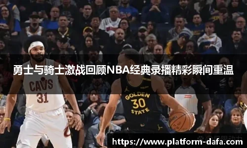 勇士与骑士激战回顾NBA经典录播精彩瞬间重温
