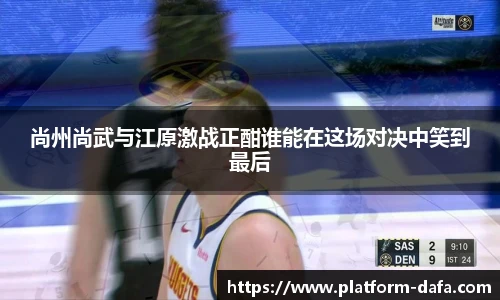 尚州尚武与江原激战正酣谁能在这场对决中笑到最后