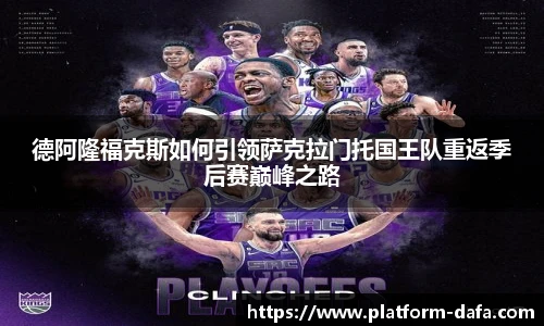 德阿隆福克斯如何引领萨克拉门托国王队重返季后赛巅峰之路