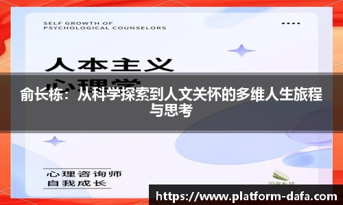 俞长栋：从科学探索到人文关怀的多维人生旅程与思考
