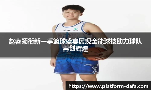 赵睿领衔新一季篮球盛宴展现全能球技助力球队再创辉煌