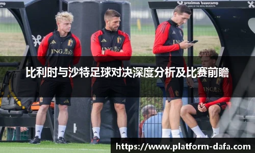 比利时与沙特足球对决深度分析及比赛前瞻