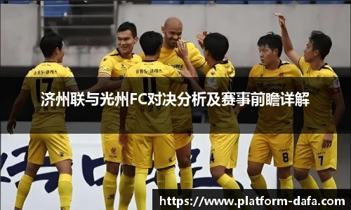 济州联与光州FC对决分析及赛事前瞻详解