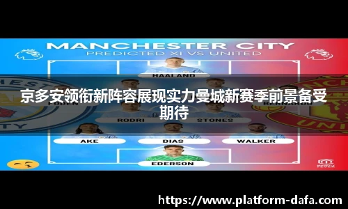 京多安领衔新阵容展现实力曼城新赛季前景备受期待