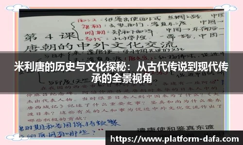 米利唐的历史与文化探秘：从古代传说到现代传承的全景视角